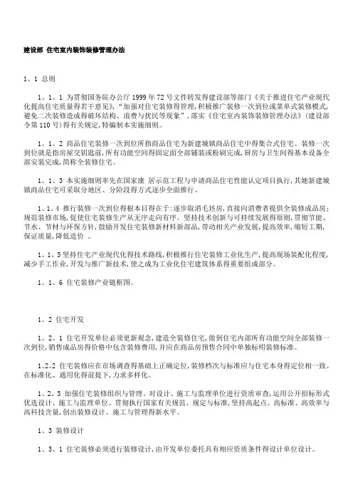 【2019年整理】建设部住宅室内装饰装修管理办法