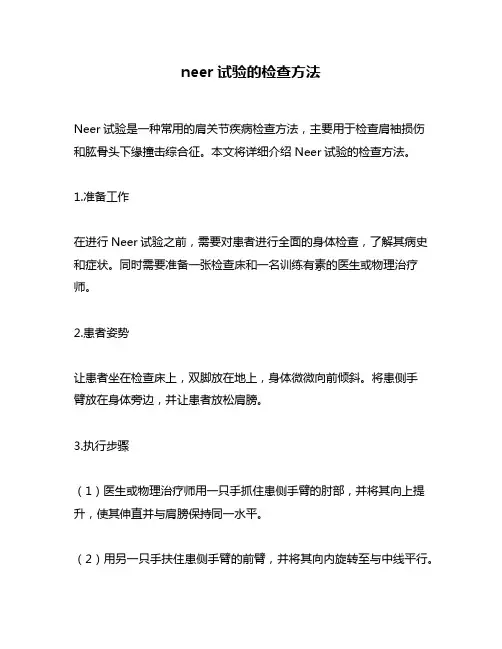 neer试验的检查方法