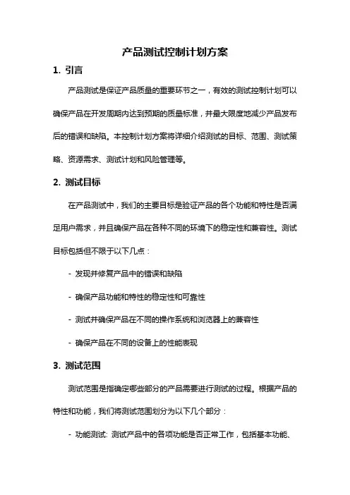 产品测试控制计划方案