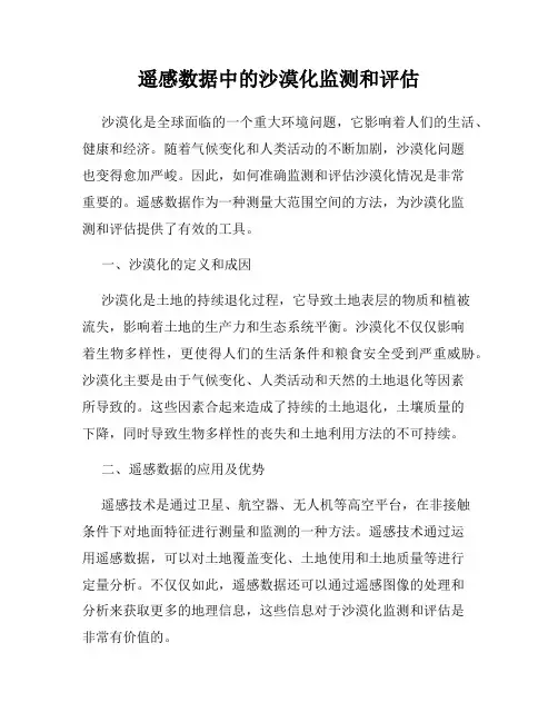 遥感数据中的沙漠化监测和评估