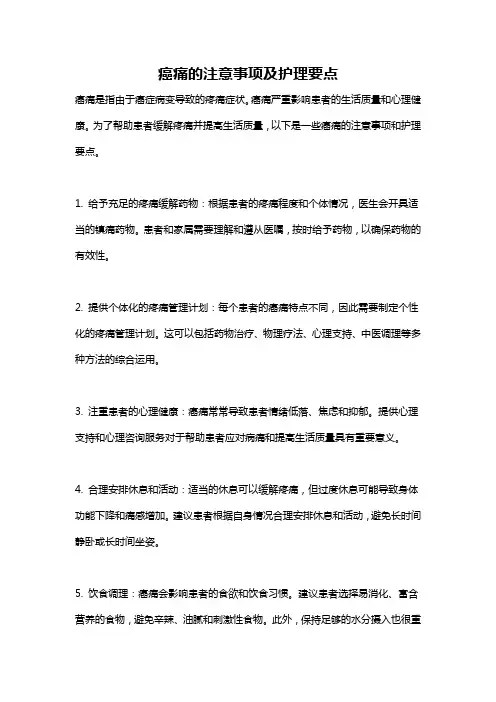 癌痛的注意事项及护理要点