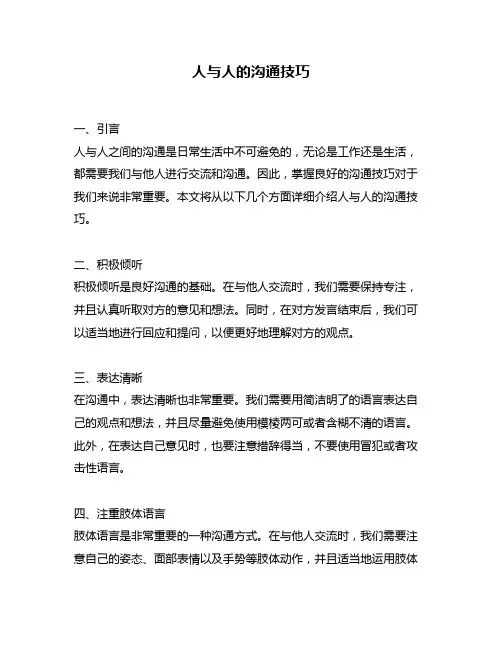 人与人的沟通技巧