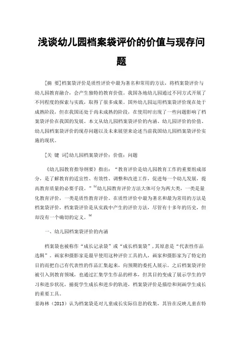 浅谈幼儿园档案袋评价的价值与现存问题