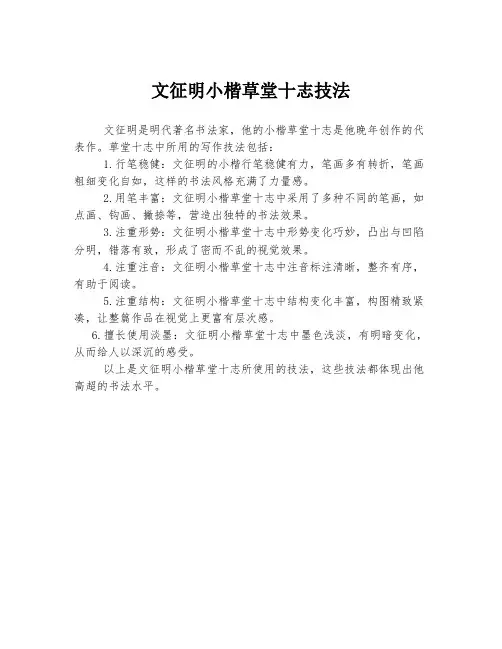 文征明小楷草堂十志技法