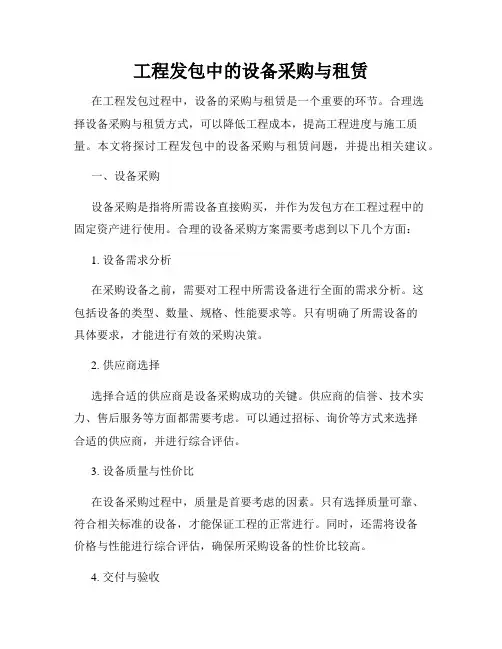 工程发包中的设备采购与租赁