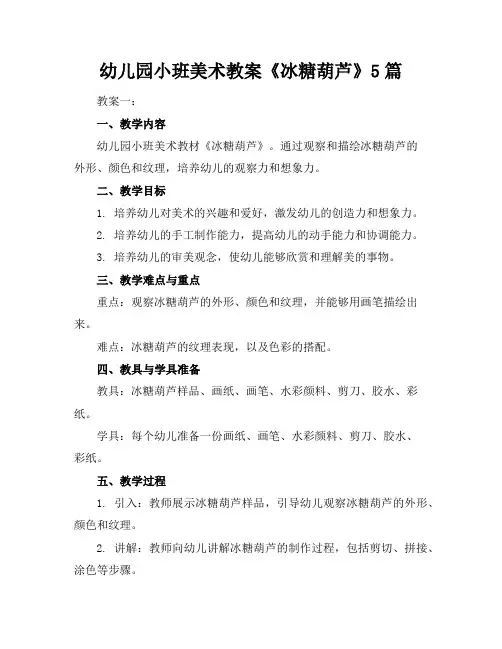 幼儿园小班美术教案《冰糖葫芦》5篇