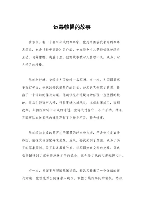 运筹帷幄的故事