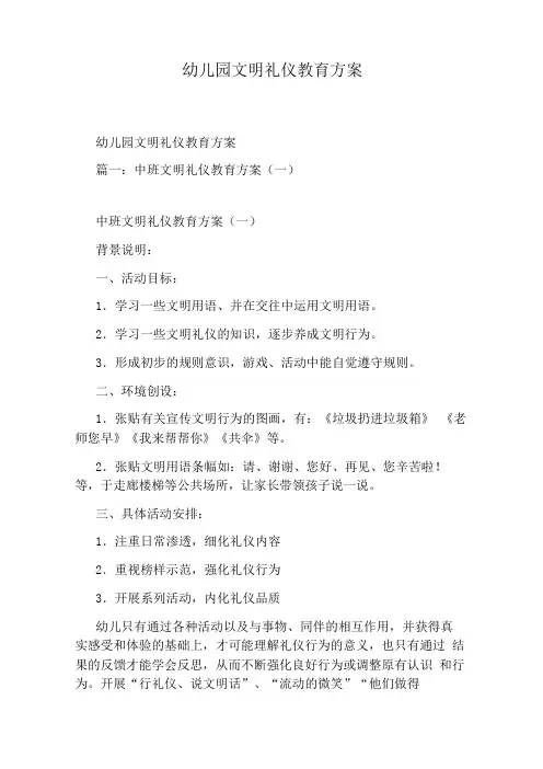 幼儿园文明礼仪教育方案