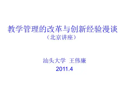 教学管理的改革与创新经验分享PPT课件( 19页)