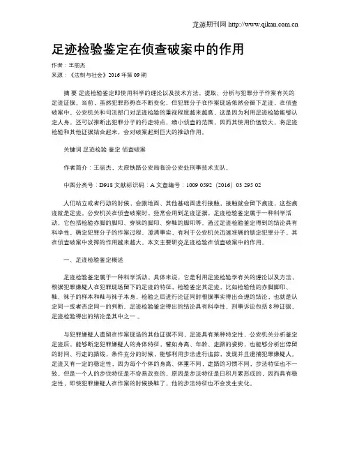 足迹检验鉴定在侦查破案中的作用