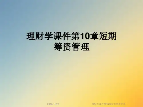 理财学课件第10章短期筹资管理