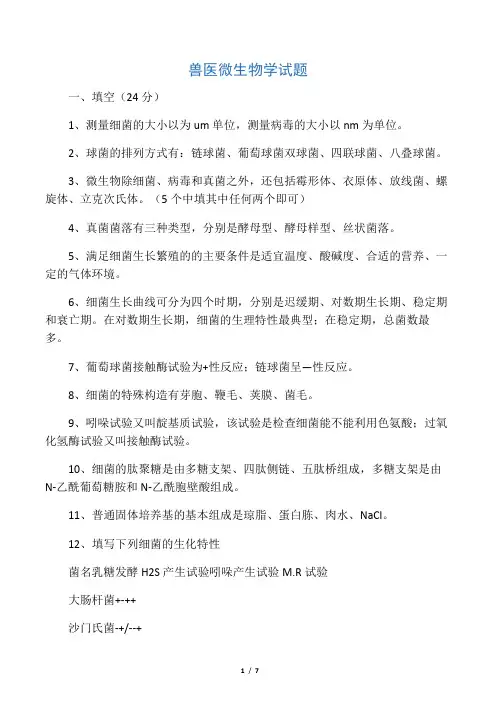 兽医微生物学试题