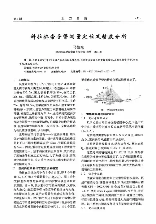 斜拉桥索导管测量定位及精度分析