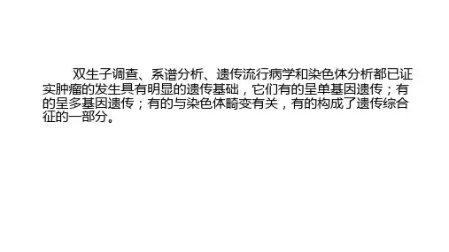 肿瘤发生的遗传学基础