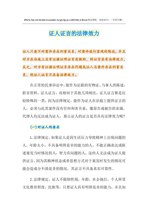证人证言的法律效力