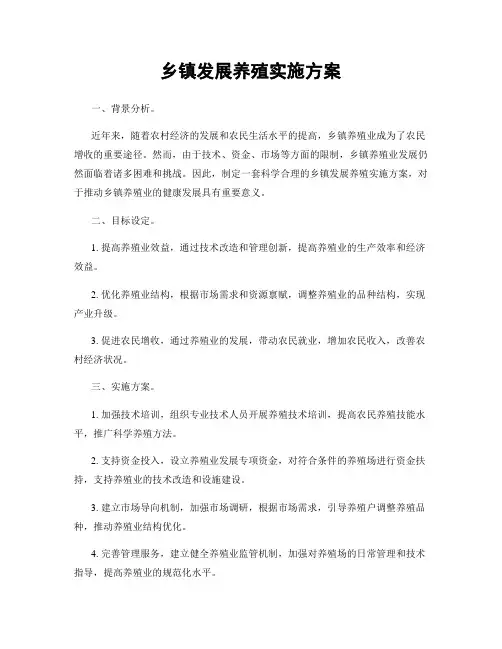 乡镇发展养殖实施方案