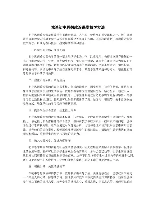 浅谈初中思想政治课堂教学方法