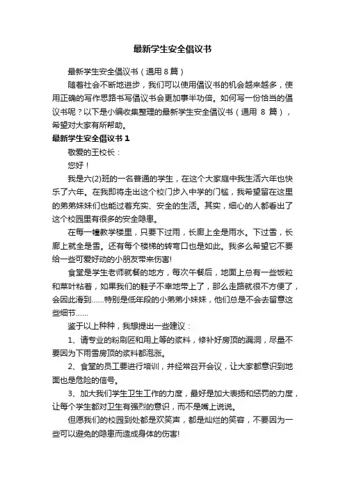 最新学生安全倡议书（通用8篇）