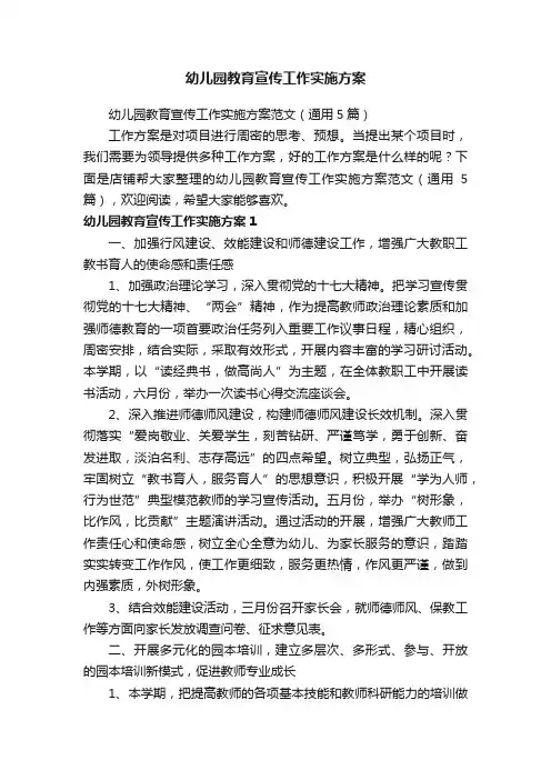 幼儿园教育宣传工作实施方案