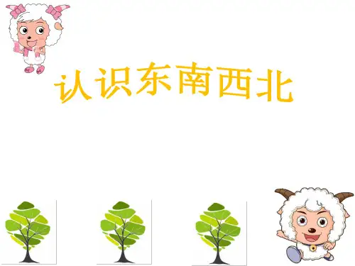 认识东南西北(课件)-2023-2024学年二年级下册数学苏教版