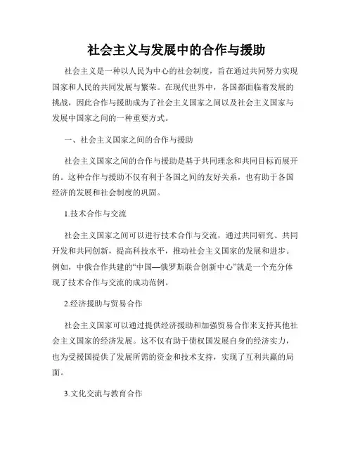 社会主义与发展中的合作与援助