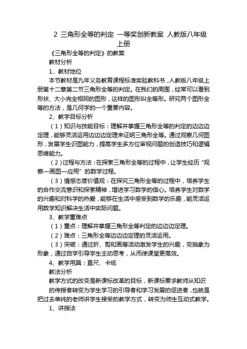 2 三角形全等的判定 一等奖创新教案 人教版八年级上册