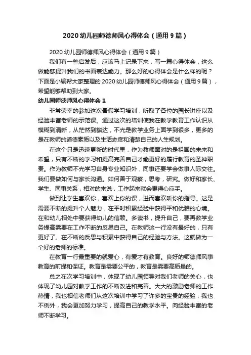 2020幼儿园师德师风心得体会（通用9篇）
