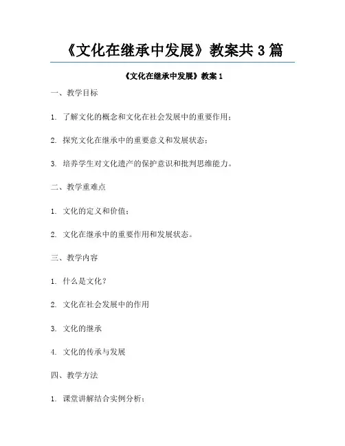 《文化在继承中发展》教案共3篇