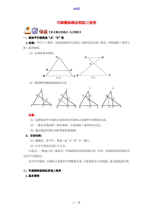 九年级数学上册 专题突破讲练 巧添辅助线证相似三角形试题 (新版)青岛版-(新版)青岛版初中九年级上
