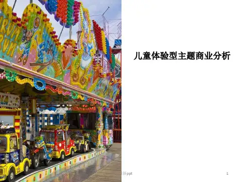 儿童体验型商业案例分析ppt课件