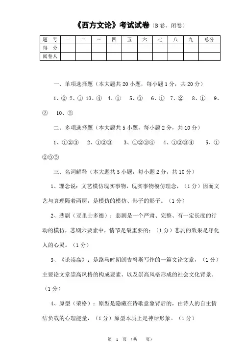 西方文论B答案