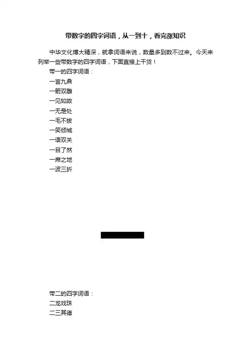 带数字的四字词语，从一到十，看完涨知识