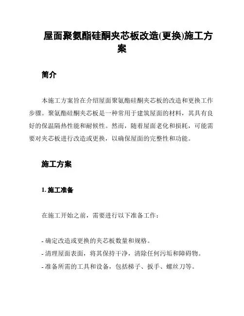 屋面聚氨酯硅酮夹芯板改造(更换)施工方案