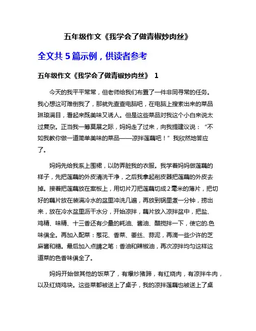 五年级作文《我学会了做青椒炒肉丝》