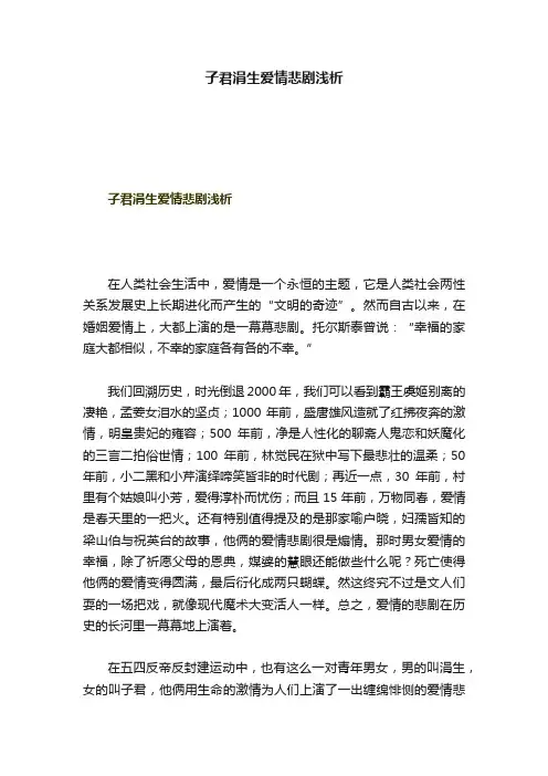 子君涓生爱情悲剧浅析