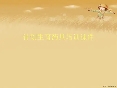 计划生育药具培训