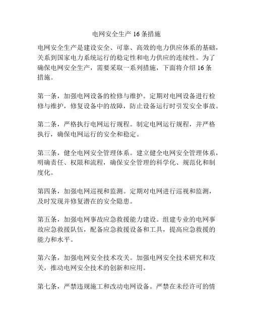 电网安全生产16条措施