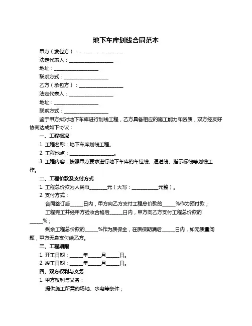 地下车库划线合同范本
