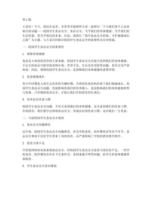 校园学生食品安全演讲稿(3篇)