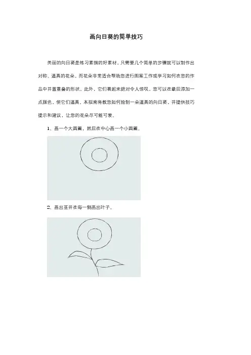 画向日葵的简单技巧