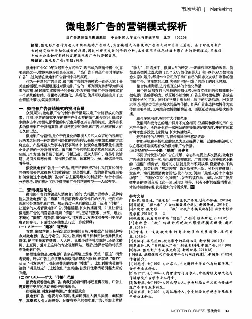 微电影广告的营销模式探析
