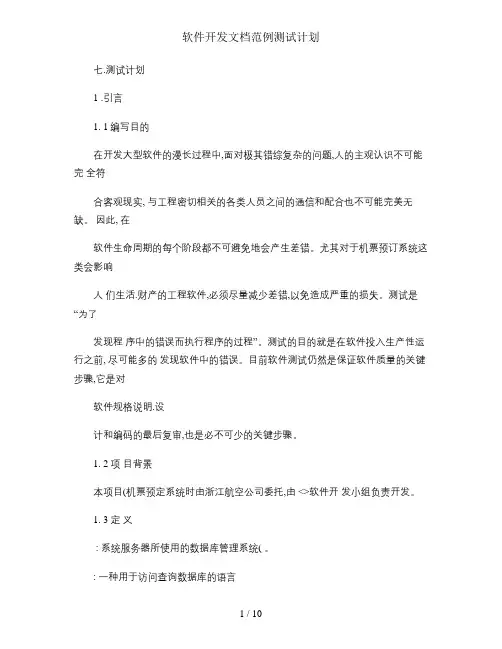 软件开发文档范例测试计划