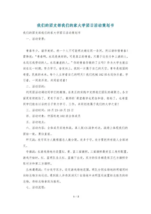 我们的团支部我们的家大学团日活动策划书