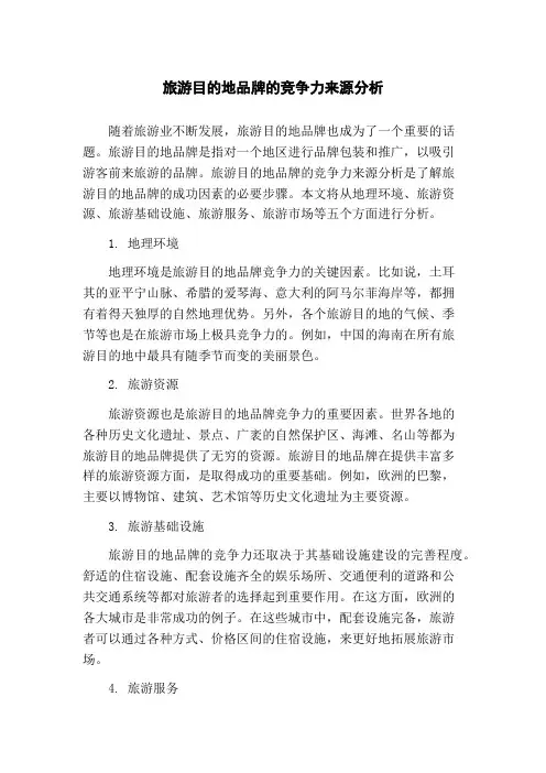 旅游目的地品牌的竞争力来源分析(1)