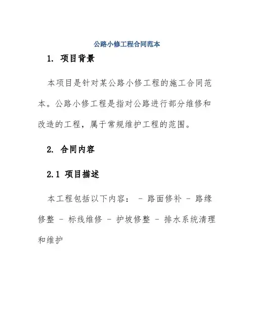 公路小修工程合同范本