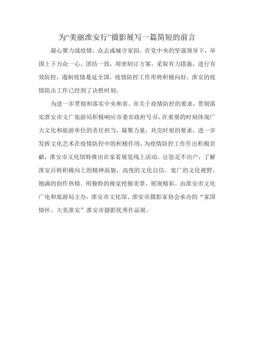 为“美丽淮安行”摄影展写一篇简短的前言
