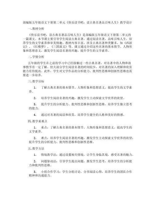部编版五年级语文下册第二单元《快乐读书吧：读古典名著品百味人生》教学设计