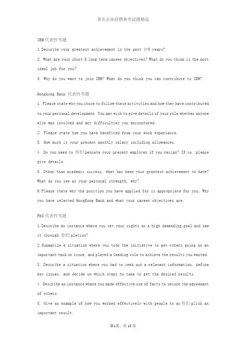 中外知名企业的招聘典型试题精选——招聘与录用资料文档