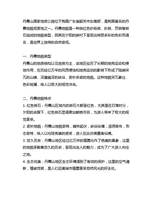 试述丹霞山风景区丹霞地貌类型、特点,并附典型照片