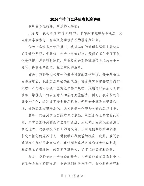 2024年车间竞聘值班长演讲稿